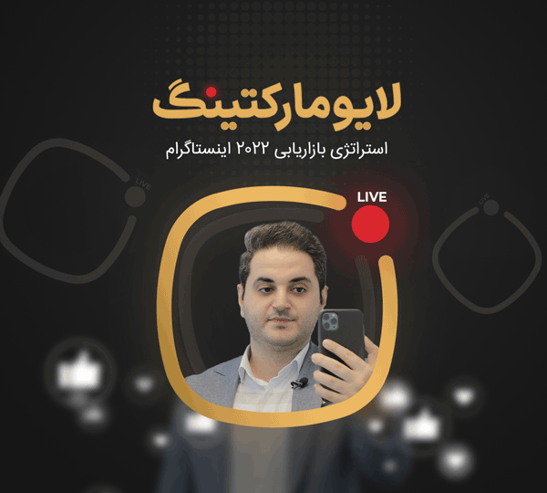 50 درصد تخفیف همیار آکادمی در دوره آموزشی لایو مارکتینگ