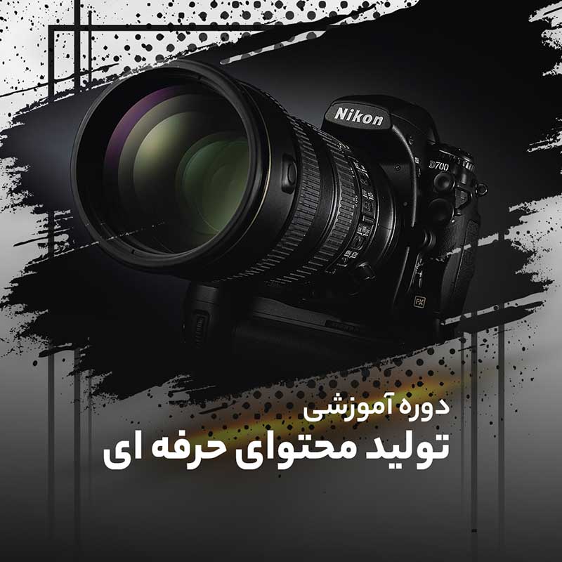 75 درصد تخفیف همیار آکادمی در دوره آموزشی تولید محتوای حرفه‌ای